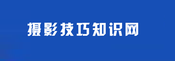 摄影教程,实用摄影技巧,摄影技巧,摄影基础知识-青豆经验网